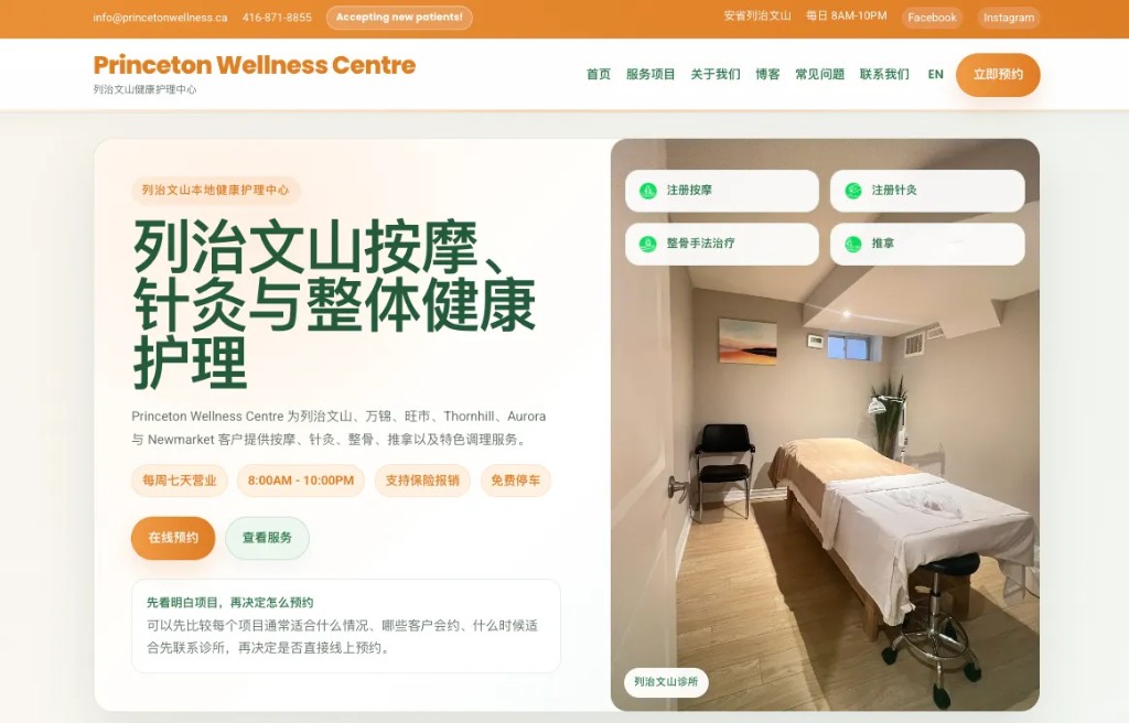 Princeton Wellness Centre 中文网站和本地 SEO 项目页面